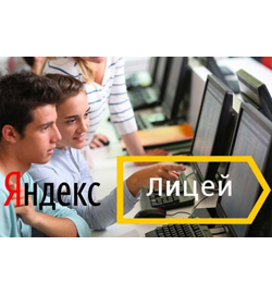 Яндекс.Лицей