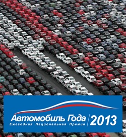 Старт 13-го сезона выборов «Автомобиля года в России»