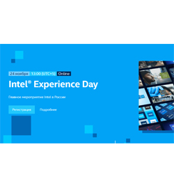 Конференция Intel Experience Day 2020