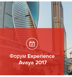 Форум Experience Avaya 2017