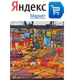 Яндекс.Маркет приглашает на фотовыставку «Рынки мира»
