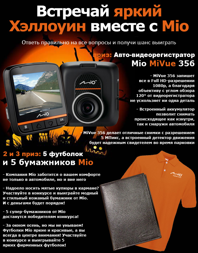 Призы от Mio: авто-видеорегистратор Mio MiVue 356, 5 футболок и 5 бумажников