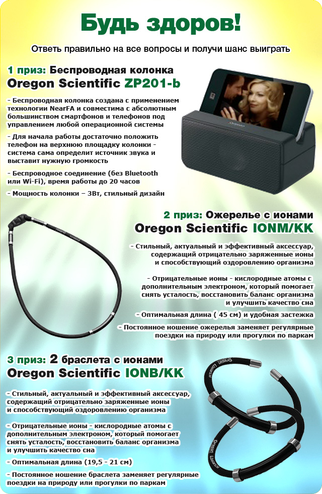 Призы от Oregon Scientific: беспроводная колонка для мобильных устройств Oregon Scientific ZP201-b, ожерелье с отрицательно заряженными ионами Oregon Scientific IONM/KK и два браслета с отрицательно заряженными ионами Oregon Scientific IONB/KK